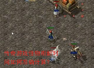������Ϸ����ˢ��ʱ�����׼ȷ���㣿