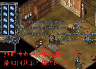 热血传奇手游中流星火雨技能如何获取?求攻略指点。 热血传奇手游中流星火雨技能如何获取?求攻略指点。