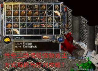 传奇三绝情塔怪物攻击方式解析与应对攻略? 传奇三绝情塔怪物攻击方式解析与应对攻略?