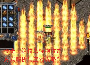 传奇三绝情塔怪物攻击方式解析与应对攻略? 传奇三绝情塔怪物攻击方式解析与应对攻略?