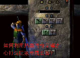 如何利用热血传奇荣耀之心打造玩家专属装备? 如何利用热血传奇荣耀之心打造玩家专属装备?