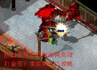 热血传奇怀旧版如何高效打金币?求实用技巧攻略 热血传奇怀旧版如何高效打金币?求实用技巧攻略