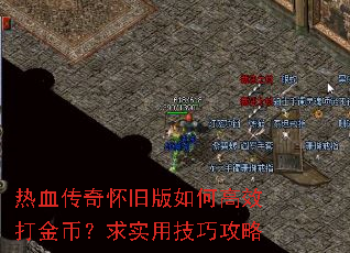 热血传奇怀旧版如何高效打金币?求实用技巧攻略 热血传奇怀旧版如何高效打金币?求实用技巧攻略