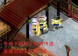 传奇手游战士如何快速掌握高效走位技巧? 传奇手游战士如何快速掌握高效走位技巧?
