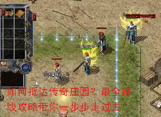 如何抵达传奇庄园?最全路线攻略带你一步步走过去 如何抵达传奇庄园?最全路线攻略带你一步步走过去