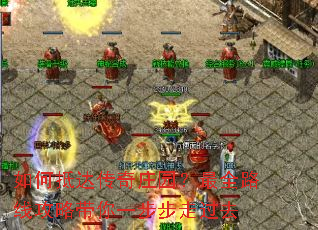如何抵达传奇庄园?最全路线攻略带你一步步走过去 如何抵达传奇庄园?最全路线攻略带你一步步走过去