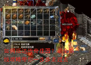 如何抵达传奇庄园?最全路线攻略带你一步步走过去 如何抵达传奇庄园?最全路线攻略带你一步步走过去