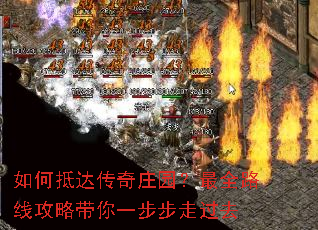 如何抵达传奇庄园?最全路线攻略带你一步步走过去 如何抵达传奇庄园?最全路线攻略带你一步步走过去