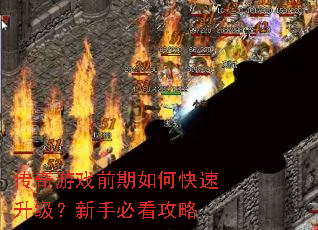 传奇游戏前期如何快速升级?新手必看攻略 传奇游戏前期如何快速升级?新手必看攻略