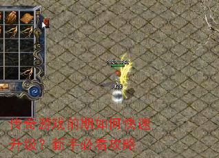 传奇游戏前期如何快速升级?新手必看攻略 传奇游戏前期如何快速升级?新手必看攻略