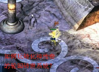 如何玩转化神传奇的轮回转世系统? 如何玩转化神传奇的轮回转世系统?