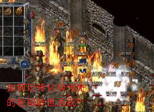 如何玩转化神传奇的轮回转世系统? 如何玩转化神传奇的轮回转世系统?