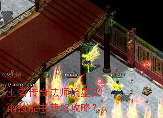 王者传奇法师流星火雨技能书获取攻略? 王者传奇法师流星火雨技能书获取攻略?