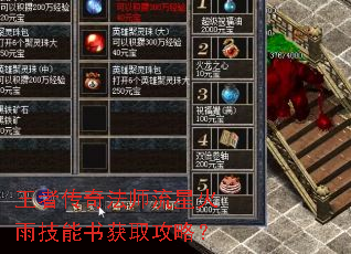王者传奇法师流星火雨技能书获取攻略? 王者传奇法师流星火雨技能书获取攻略?