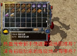 热血传奇新手快速升级地图推荐?适合初级玩家的练级地点有哪些? 热血传奇新手快速升级地图推荐?适合初级玩家的练级地点有哪些?