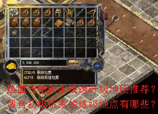 热血传奇新手快速升级地图推荐?适合初级玩家的练级地点有哪些? 热血传奇新手快速升级地图推荐?适合初级玩家的练级地点有哪些?