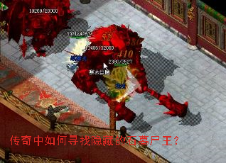 传奇中如何寻找隐藏的石墓尸王? 传奇中如何寻找隐藏的石墓尸王?