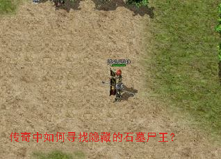 传奇中如何寻找隐藏的石墓尸王? 传奇中如何寻找隐藏的石墓尸王?