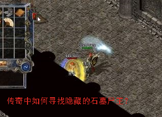 传奇中如何寻找隐藏的石墓尸王? 传奇中如何寻找隐藏的石墓尸王?