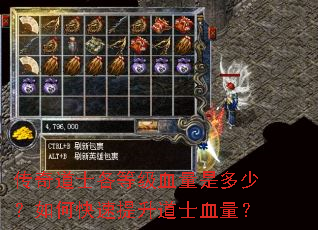传奇道士各等级血量是多少?如何快速提升道士血量? 传奇道士各等级血量是多少?如何快速提升道士血量?