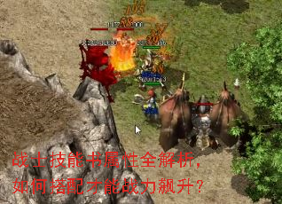 战士技能书属性全解析,如何搭配才能战力飙升? 战士技能书属性全解析,如何搭配才能战力飙升?