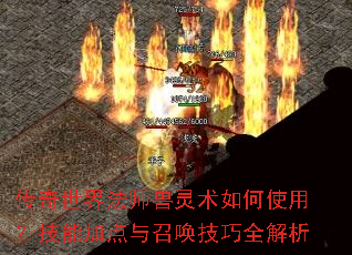 传奇世界法师兽灵术如何使用?技能加点与召唤技巧全解析 传奇世界法师兽灵术如何使用?技能加点与召唤技巧全解析