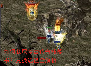 如何获取复古传奇技能书?兑换途径全解析 如何获取复古传奇技能书?兑换途径全解析