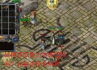 如何获取复古传奇技能书?兑换途径全解析 如何获取复古传奇技能书?兑换途径全解析