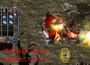 传奇白日门祝福油掉落地点有哪些? 传奇白日门祝福油掉落地点有哪些?