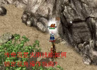 传奇流星火雨技能如何锁定视角操作指南? 传奇流星火雨技能如何锁定视角操作指南?