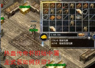 热血传奇怀旧版中屠龙武器如何获取? 热血传奇怀旧版中屠龙武器如何获取?