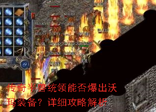 传奇半兽统领能否爆出沃玛装备?详细攻略解析 传奇半兽统领能否爆出沃玛装备?详细攻略解析
