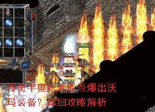 传奇半兽统领能否爆出沃玛装备?详细攻略解析 传奇半兽统领能否爆出沃玛装备?详细攻略解析