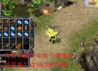 传奇半兽统领能否爆出沃玛装备?详细攻略解析 传奇半兽统领能否爆出沃玛装备?详细攻略解析