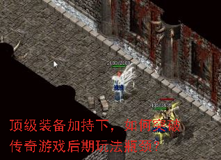 顶级装备加持下,如何突破传奇游戏后期玩法瓶颈? 顶级装备加持下,如何突破传奇游戏后期玩法瓶颈?