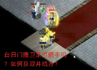 白日门鹰卫是弓箭手吗?如何获取并培养? 白日门鹰卫是弓箭手吗?如何获取并培养?