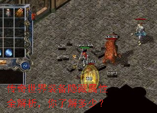 传奇世界装备隐藏属性全解析,你了解多少? 传奇世界装备隐藏属性全解析,你了解多少?