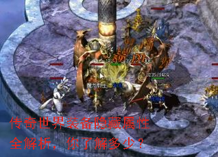 传奇世界装备隐藏属性全解析,你了解多少? 传奇世界装备隐藏属性全解析,你了解多少?