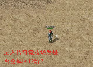 进入传奇竞技场后是否会掉回12阶? 进入传奇竞技场后是否会掉回12阶?
