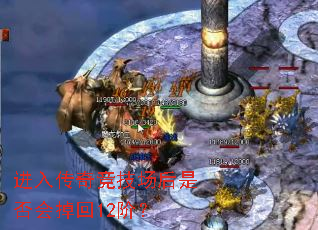 进入传奇竞技场后是否会掉回12阶? 进入传奇竞技场后是否会掉回12阶?