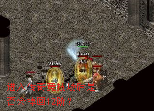 进入传奇竞技场后是否会掉回12阶? 进入传奇竞技场后是否会掉回12阶?