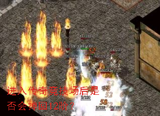 进入传奇竞技场后是否会掉回12阶? 进入传奇竞技场后是否会掉回12阶?