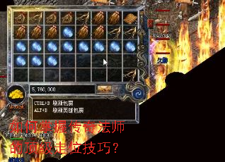 如何掌握传奇法师的顶级走位技巧? 如何掌握传奇法师的顶级走位技巧?