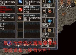 复古传奇焰火屠魔爆哪些顶级装备与稀有材料? 复古传奇焰火屠魔爆哪些顶级装备与稀有材料?