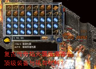 复古传奇焰火屠魔爆哪些顶级装备与稀有材料? 复古传奇焰火屠魔爆哪些顶级装备与稀有材料?