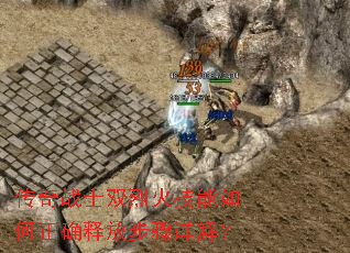 传奇战士双烈火技能如何正确释放步骤详解? 传奇战士双烈火技能如何正确释放步骤详解?