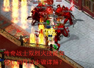 传奇战士双烈火技能如何正确释放步骤详解? 传奇战士双烈火技能如何正确释放步骤详解?