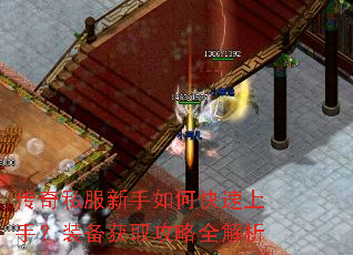 传奇私服新手如何快速上手?装备获取攻略全解析 传奇私服新手如何快速上手?装备获取攻略全解析