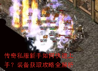 传奇私服新手如何快速上手?装备获取攻略全解析 传奇私服新手如何快速上手?装备获取攻略全解析