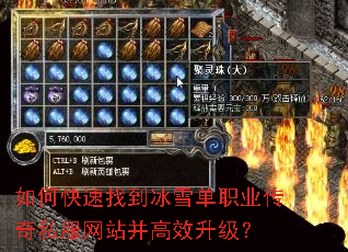如何快速找到冰雪单职业传奇私服网站并高效升级? 如何快速找到冰雪单职业传奇私服网站并高效升级?